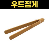 주방용 나무집게 요리용 베이커리 대나무 집게