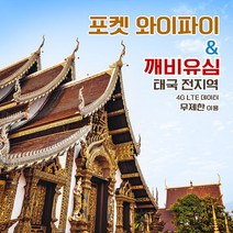깨비유심 깨비유심 태국 포켓 와이파이 4G LTE 데이터 매일 1GB 후 저속 택배수령 (3497118), 택배 수령, 태국 4G LTE 매일 1GB 후 저속 1일