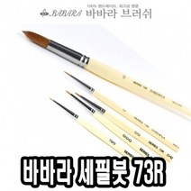 바바라세필붓 73R줄줄이 6호 - 34516, 없음