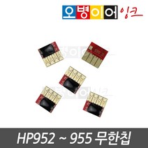 HP952 953 954 955 전용 스마트칩 무한칩, 4색1세트, 1개