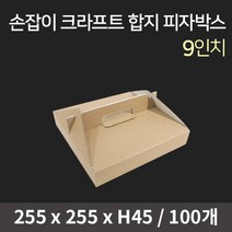 손잡이 크라프트 합지 피자박스 무지(9인치) / 피자박스 피자포장 피자포장용기 피자용기 피자포장지 조각피자, 100개