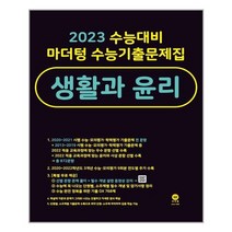 2023 수능대비 마더텅 수능기출문제집 생활과 윤리 (2022년) - 스프링 제본선택, 본책1권 제본 해설집안함