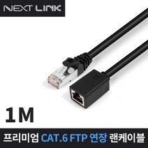 NEXTLINK FTP CAT.6 연장 랜케이블 1M NEXTLINK-UF61M