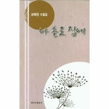 나 홀로 집에 서옥란 수필 - 서옥란, 단품, 단품