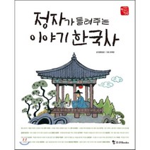 정자가 들려주는 이야기 한국사, 청동말굽 글/조예정 그림, 조선북스