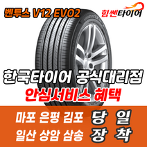 (택배가능) 2753519 한국타이어 벤투스 V12EVO2 K120 275 35 19 마포 은평 김포 일산 상암 삼송 수색 화전 향동 행신 창릉