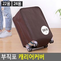 깨비몰 깨비몰 캐리어커버/가방커버/보호/부직포커버/트렁크커버 (8121586)
