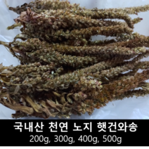 [송죽농장] 건와송 2022년산, 500g