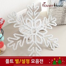 크리스마스 트리장식 설정 별 장식 모음 오너먼트 플트, 27cm