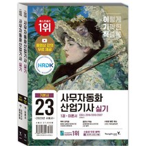 2023 이기적 사무자동화산업기사 실기 기본서(오피스 2016/2010/ 2007)/영진닷컴