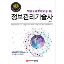 핵심 토픽 98개로 끝내는 정보관리기술사 임호진 성안당 9788931559194, 크리스탈링 1권(반품불가)