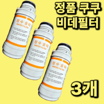 [정품] 쿠쿠 비데정수필터 CBT-IS1031W 정품 진퉁 3개, CBT-IS1031W 3개