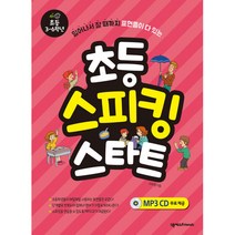 초등 스피킹 스타트 -초등 3-6학년(MP3 CD 포함)-초등 영어짱, 넥서스Friends