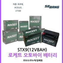 오토바이밧데리 로케트 STX9(12V8AH) LT160포르테ACELLO