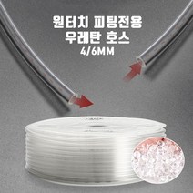 신바람 co2 고압 싱글라인 우레탄호스4/6mm 1m 재단