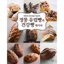 정통 유럽빵과 건강빵 레시피 : 대한민국 제과기능장 박상규의, 이프애드(IFAD), 박상규 (지은이)