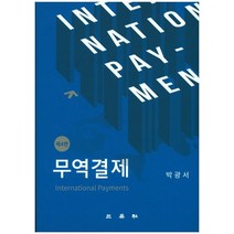 무역결제, 삼영사, 박광서 저