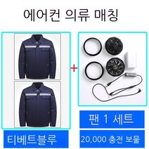 에어컨복 남자타입 작업복 자기 띠 선풍기 의 옷 온도 내리기 냉각 전기용접 공사장 일을 함