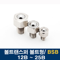 [베어링 스토어] BSB 볼트형 볼캐스터 볼트랜스퍼 BSB-12B ~25B, BSB-25B