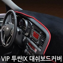 투싼IX (네비유)대시보드커버/ 썬커버 흠집방지, 일반-블랙커버/레드
