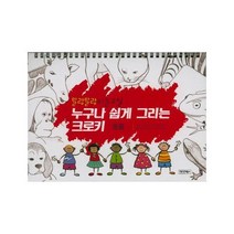 말랑말랑 미술교실 누구나 쉽게 그리는 크로키: 동물, 그린월드, 베이비북스