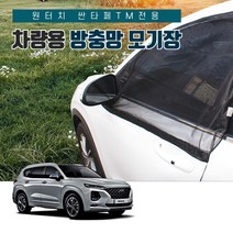 SUNCAR 싼타페TM 원터치 차량용방충망 모기장 밴드형 도어 트렁크 차박 캠핑, 1세트