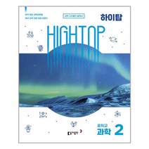 HIGH TOP 하이탑 중학교 과학 2 세트 (2023년용) | 동아출판 +[ 빠른배송 | 안심포장 ] (전1권)