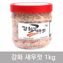 강화 새우젓 MSG무첨가 햇 새우젓 1kg/2kg 새우75%(국산)천일염25%(국산), 새우젓1kg