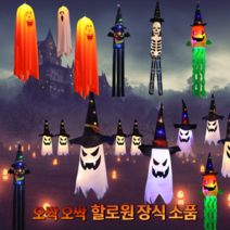 파티파티 할로원 소품 장식 용품 할로원 가랜드 매장장식품 호박모빌 해골모빌, 선택05.주황색귀신모빌1개