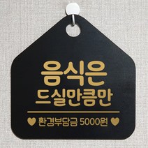 제제데코 오픈 잠시외출중 화장실 휴일 자리비움 셀프 안내판 안내표지판 팻말 알림판 제작 199음식은드실만큼만 오각20cm, 199음식은드실만큼만 오각형 단면(포맥스 블랙+문구 골드무광), 1개