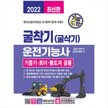 크라운출판사 2022 기발한 굴착기(굴삭기) 운전기능사 +미니수첩제공