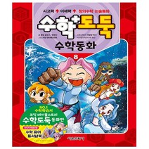 수학도둑 수학동화 8권