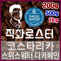 코스타리카 SHB EP 스위스워터 디카페인 임산부커피 직화로스팅 커피원두 스페셜티 핸드드립, 500g, 프렌치프레스