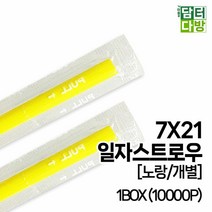 키밍 / 7X21 일자 스트로우 (노랑/개별) 1BOX(10000P, 본품