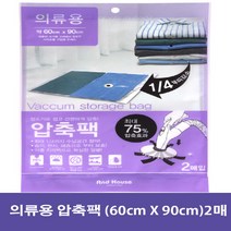 국산 의류용 압축팩 2매(60cm X 90cm) 진공청소기 사용 압축가능