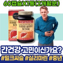 간기능회복 피곤할때 개선 간에좋은것 회식 피곤할때영양제 실리마린 밀크시스 간피로 카르두스 여성 보호제 HACCP인증 밀크씨슬 간영양제추천 남성 간에좋은 코스트코 포우먼