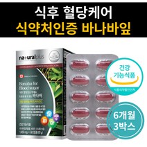 50대엄마생신선물 공복 혈당낮추는법 바나바잎 당케어 식후 혈당상승 억제 낮추는법 60대 할머니 부모님 아빠 환갑