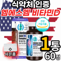 미국 엠에스엠 비타민d 엠에스엔 msm 엠에쓰엠 앰에스앰 sms 허리 고관절 손목 손가락 마디 어깨 뼈 무릎 관절 연골 식 약 처 인증 영양제 40대 50대 60대 남자 여자 노인, 1통, 60정