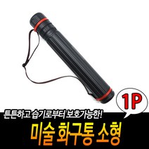 화구통 그림 제도 도면 지관 통 소형