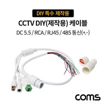CCTV DIY 제작용 케이블 RJ45 RCA DC5.5-2.1 485 통신 DIY 특수 제작용 선 배열 체크 필수 BB530