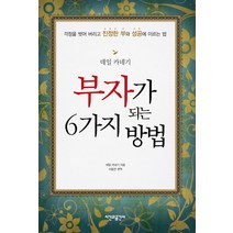 부자가 되는 6가지 방법:걱정을 벗어 버리고 진정한 부와 성공에 이르는 법, 시간과공간사