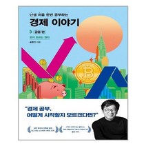 [사회평론]난처한 경제 이야기 3 : 금융 편, 없음