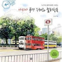 아시아 풍경 수채화 컬러링북