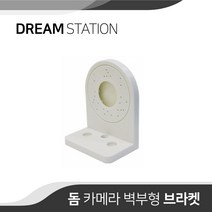 CCTV전용 브라켓 실내 돔브라켓 (벽부형)