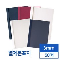 투명 반투명 열제본표지 3mm 50개입 제본기 제본용표지 학교 책제본 떡제본용 유치원 교재커버 메뉴판용지, 와인 투명