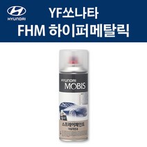 현대 순정품 YF쏘나타 FHM 하이퍼메탈릭 스프레이 310 자동차 차량용 도색 카페인트, FHM 하이퍼메탈릭 스프레이(모비스)