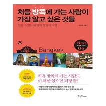 유니오니아시아 처음 방콕에 가는 사람이 가장 알고 싶은 것들