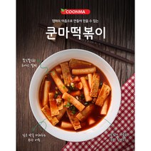 쿤마떡볶이 맛있는 옛날 국물 떡볶이/8가지 맛 어린이 떡볶이 매운단계 짜장 떡볶이, 01. 달달하게 매콤한 맛-까망쿤마, 일반 떡볶이