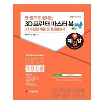 유니오니아시아 한 권으로 끝내는 3D 프린터 마스터북