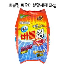 [응다팔아6279] 빨래세제 통돌이세탁기 고급의류세제 환경주방세제 일반세탁기세제 옷빨래세제, 선택옵션확인▶ 버블킹 파우더 분말세제 5KG 일반드럼겸, 발송상품확인▶